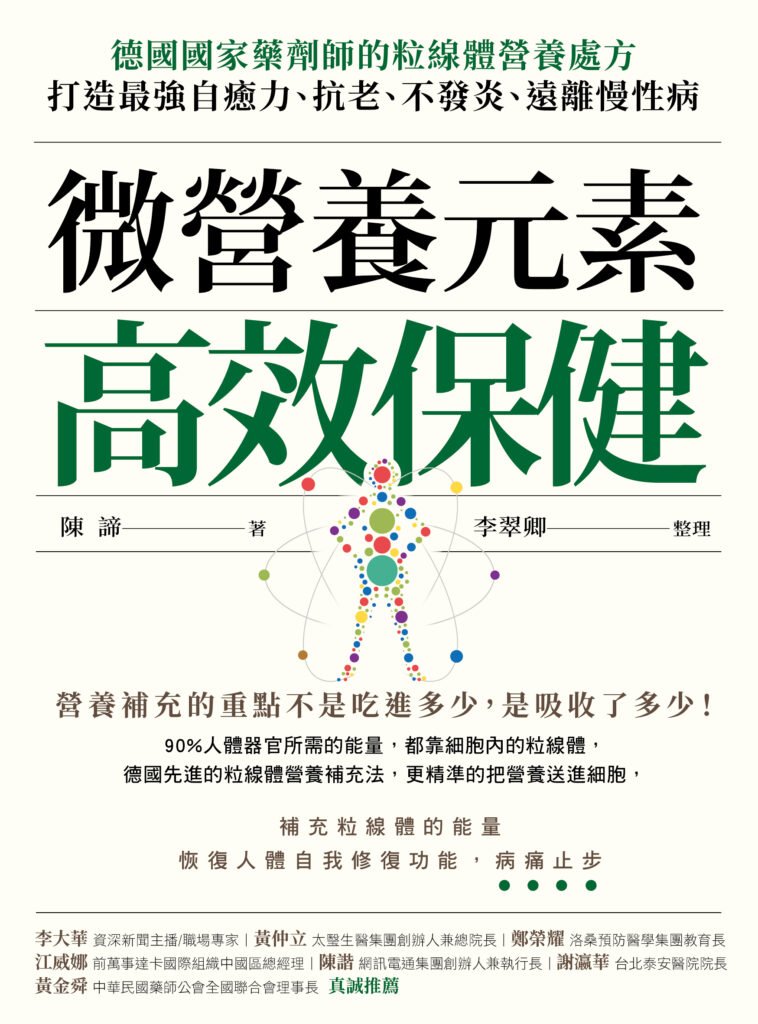 微營養元素高效保健：德國國家藥劑師的粒線體營養處方，打造最強自癒力、抗老、不發炎、遠離慢性病