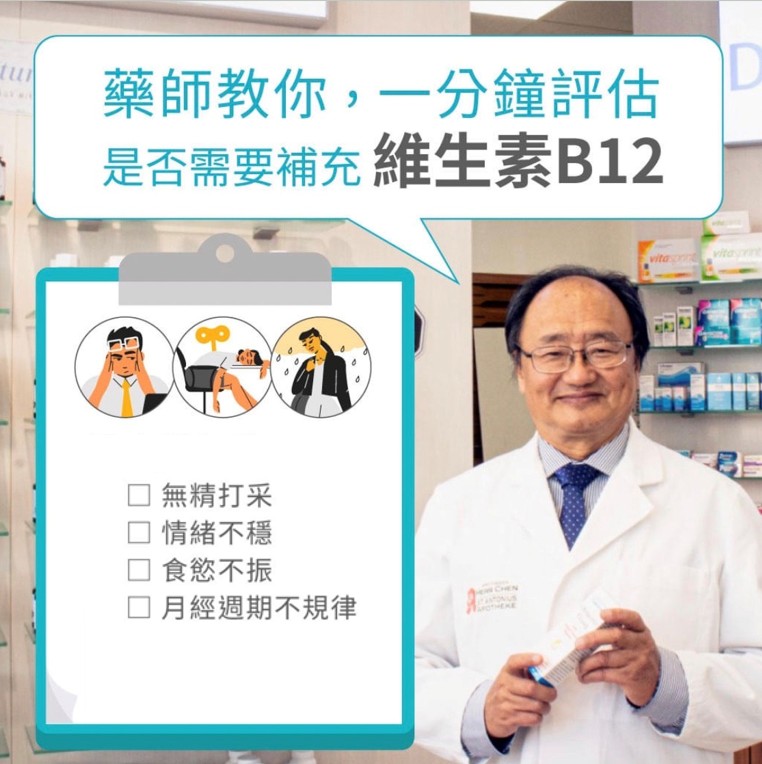 藥師教你1分鐘評估，有無缺乏維生素B12？