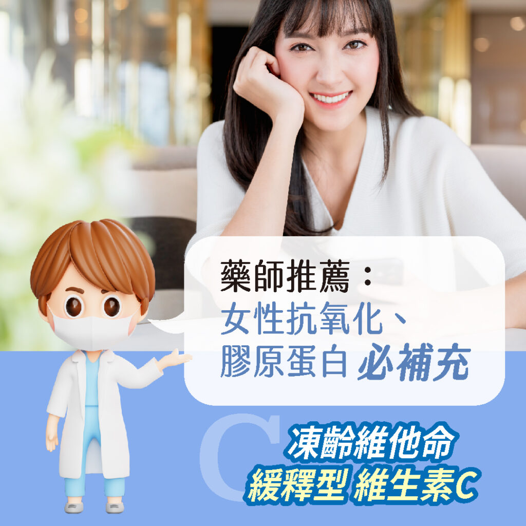 女性抗氧化，膠原蛋白必補充-凍齡維他命緩釋型維生素C-陳諦德國藥劑師