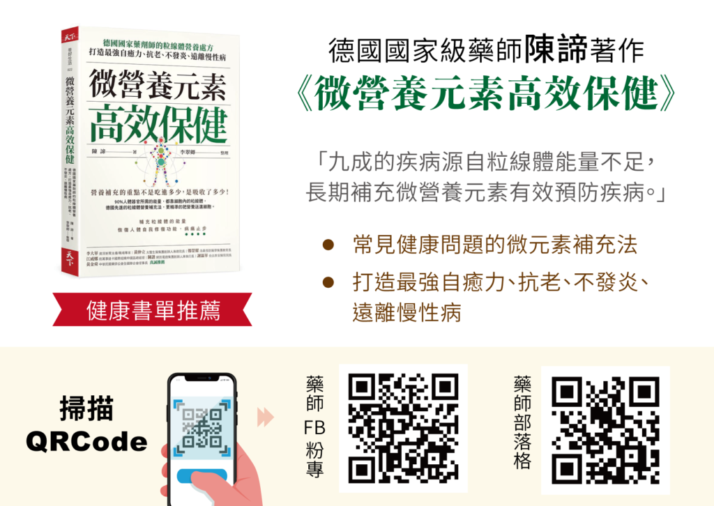 德國藥劑師陳諦《微營養元素高效保健》天下雜誌出版 德國藥劑師陳諦《微營養元素高效保健》天下雜誌出版