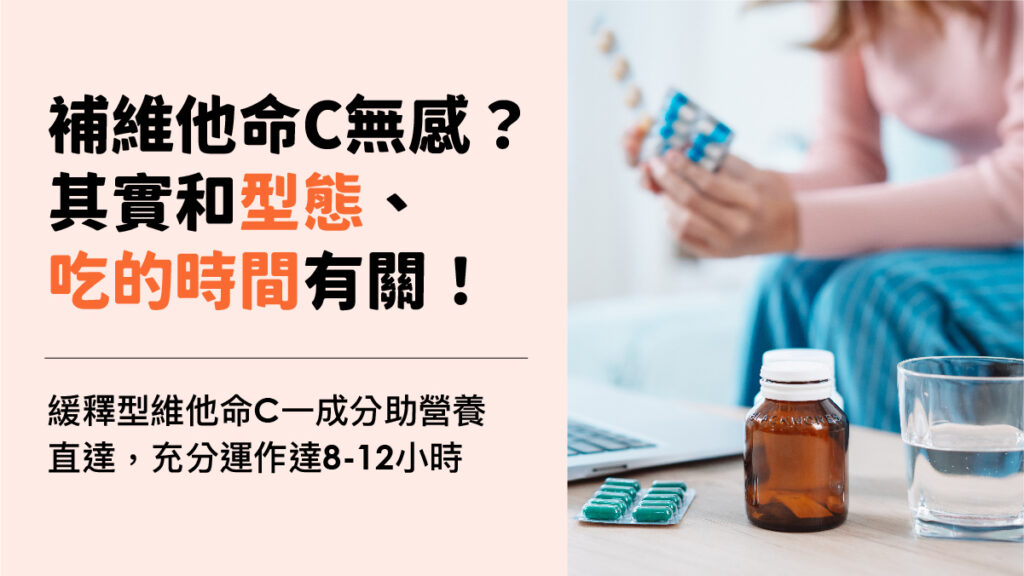 補維他命C無感？其實和型態、吃的時間有關