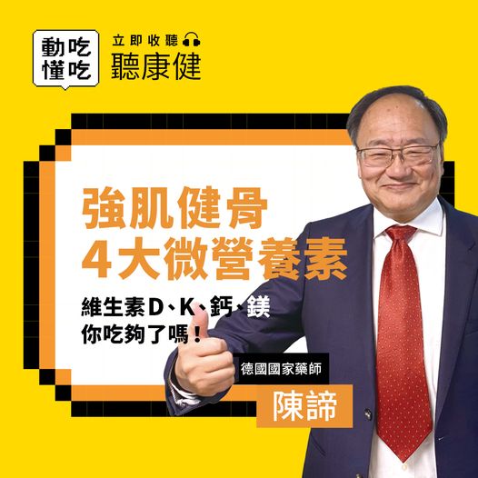 聽康健-動吃懂吃-強肌健骨4大微營養素-陳諦 聽康健-動吃懂吃-強肌健骨4大微營養素-陳諦