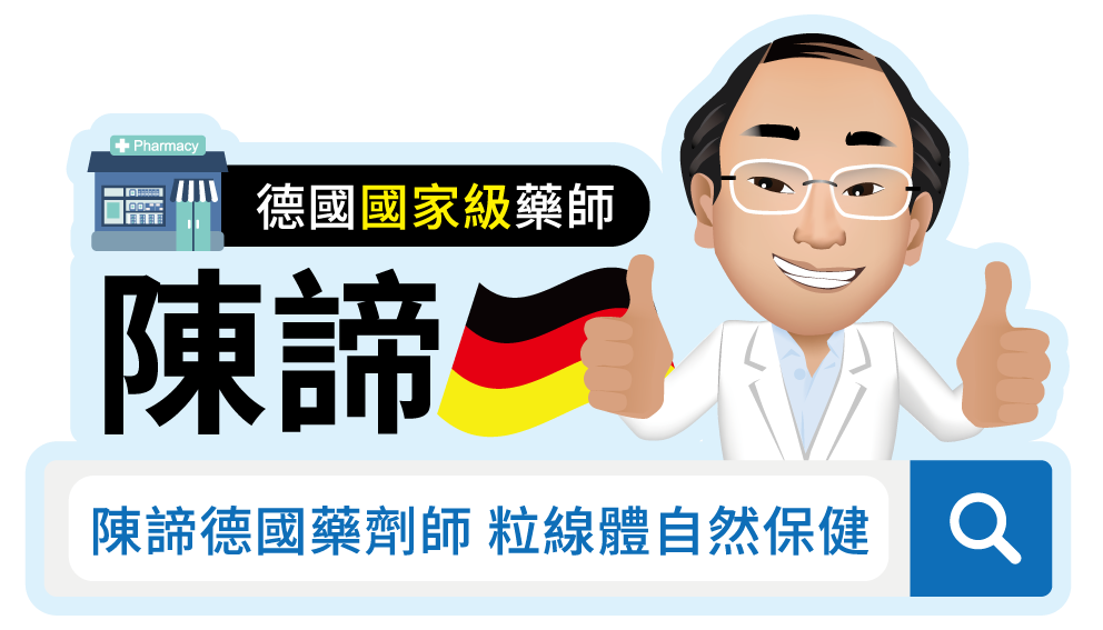 陳諦德國藥劑師｜粒線體自然保健