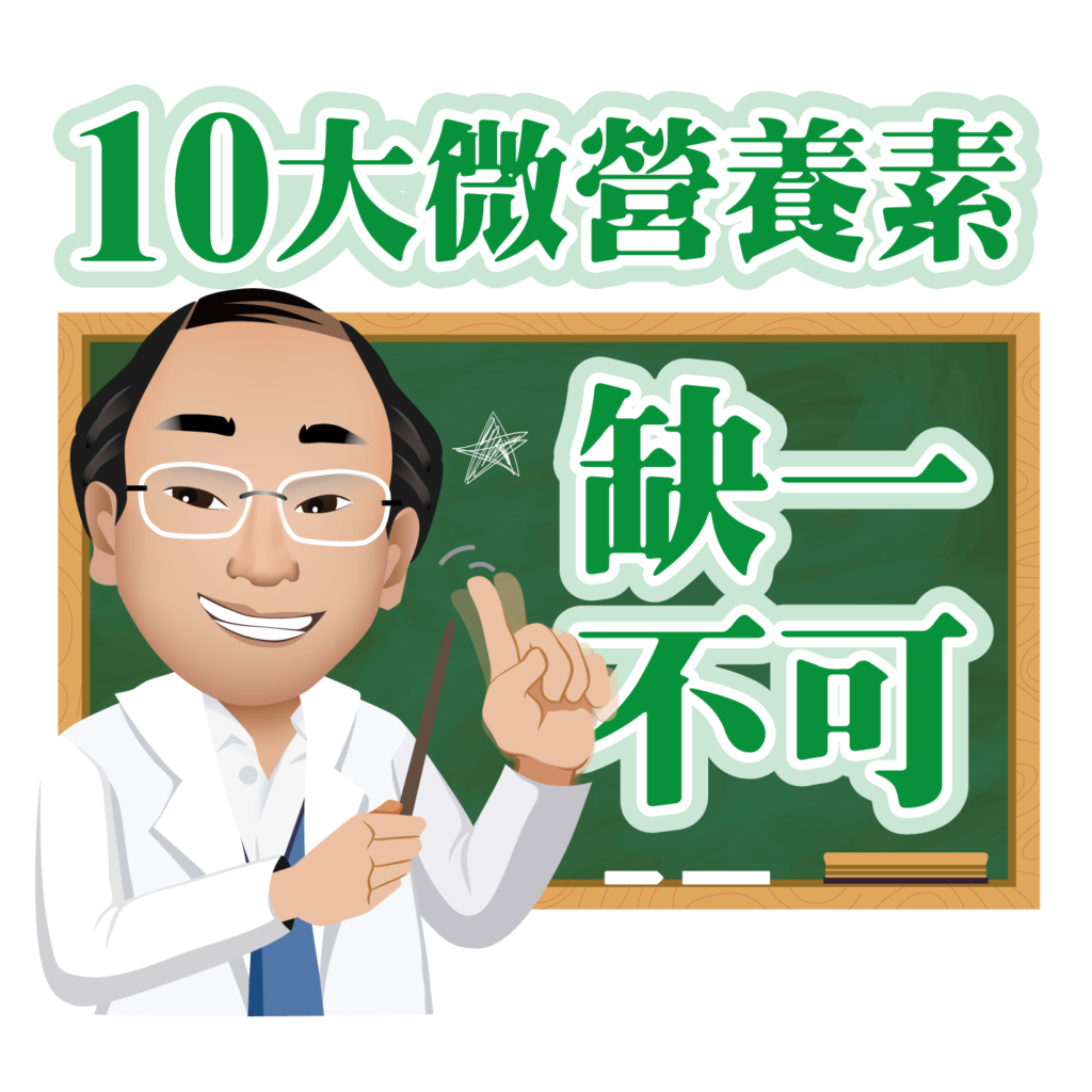 十大微營養素缺一不可