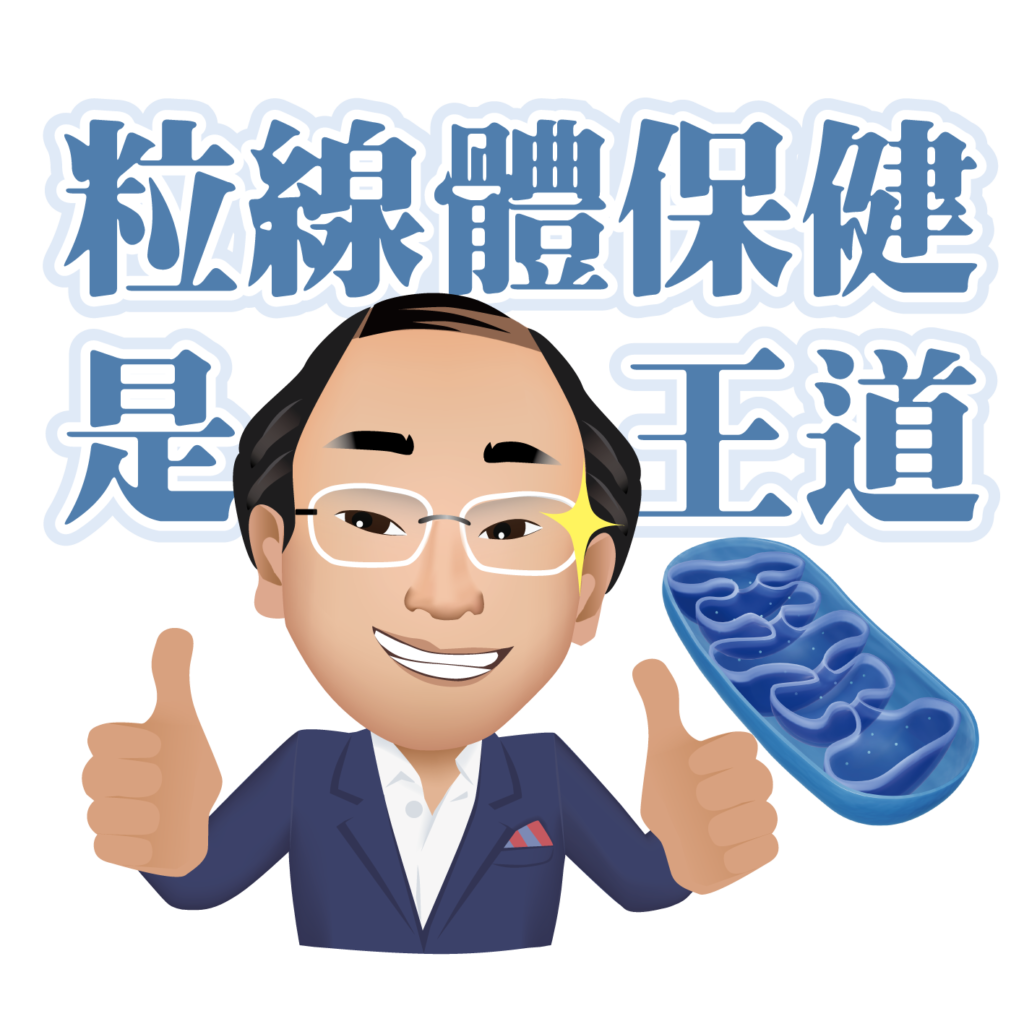 粒線體是一種「胞器」（細胞內獨立的器官），它的形狀有點像一只鞋子，也像是一個小小的腳印，，負責製造細胞活動所需的能量。
