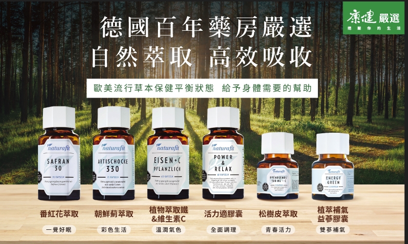 百年藥房嚴選—德國草本的力量，自然萃取，高效吸收