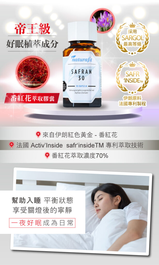 番紅花-帝王級好眠植萃成分
