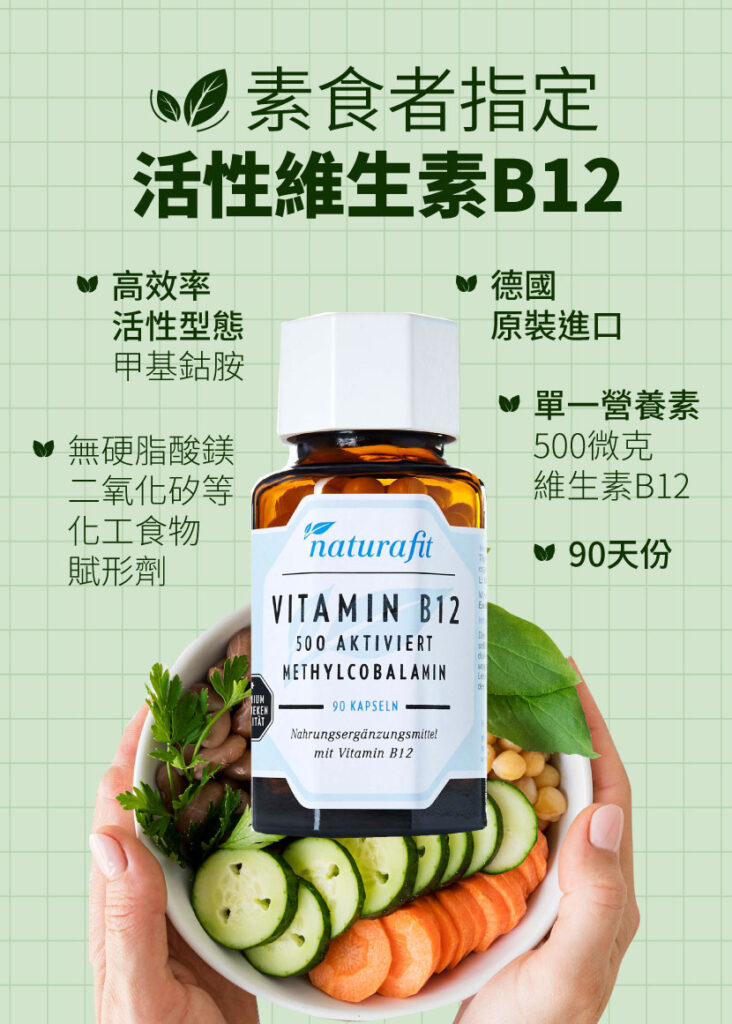 素食者指定德國原裝進口活性維生素B12 素食者指定德國原裝進口活性維生素B12