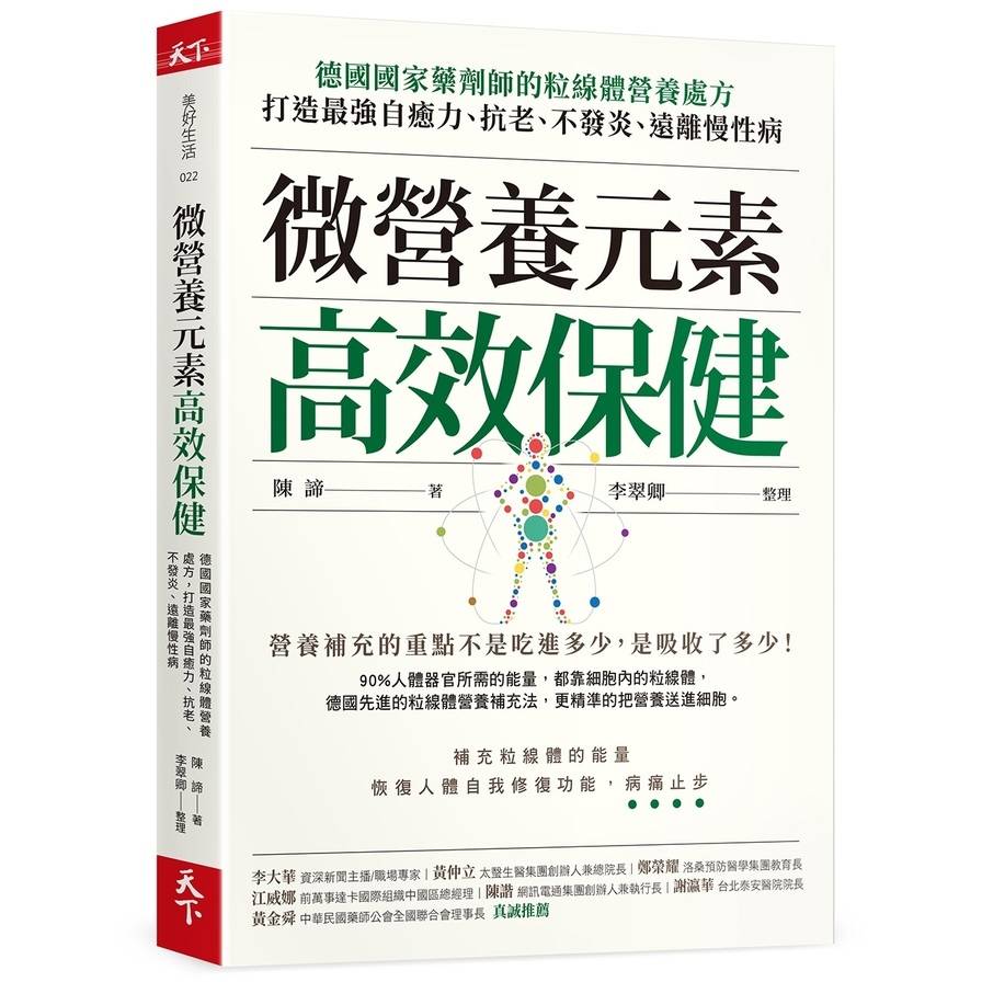 微營養元素高效保健：德國國家藥劑師的粒線體營養處方，打造最強自癒力、抗老、不發炎、遠離慢性病 天下雜誌出版(2021)